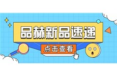 品赫 | 爆品上新，快來查收！