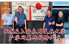 品赫&上海應用技術(shù)大學“產(chǎn)學研基地”揭牌儀式