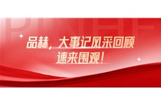 凝心聚力，合作共贏|品赫化妝品10月大事記精彩回顧